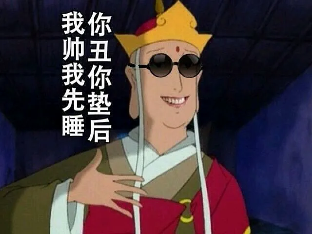 我帅我先睡，你丑你垫后