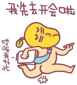 我先去开会啦，哎呀我好忙