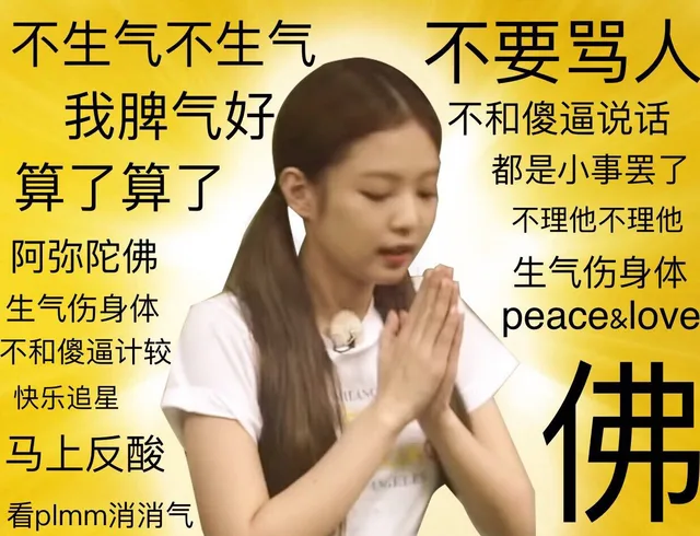 不生气不要骂人 佛系（不生气不要骂人 佛系）
