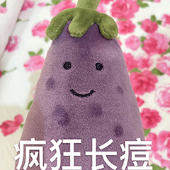 疯狂长痘