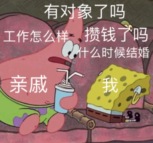 亲戚拷问：有对象了吗 工作怎么样 攒钱了吗 什么时候结婚