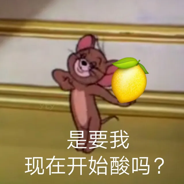是要我现在开始酸吗（猫和老鼠 杰瑞）（是要我现在开始酸吗（猫和老鼠 杰瑞））