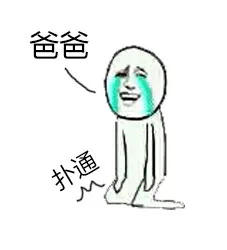 爸爸~~扑通