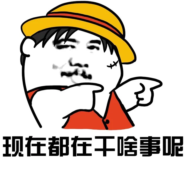 现在都在干啥事呢？