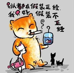 别人都在假装正经，我只好假装不正经了