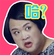 哈？