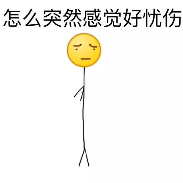 怎么突然感觉好忧伤