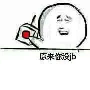原来你没JB
