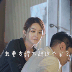 我要支撑不起这个家了