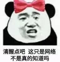 清醒点吧 这只是网络 不是真的知道吗