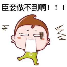 臣妾做不到啊！！！（臣妾做不到啊！！！）