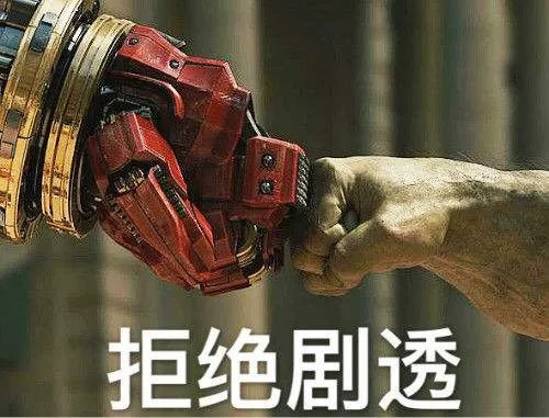 拒绝剧透（拒绝剧透）