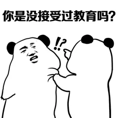 你是没接受过教育吗?
