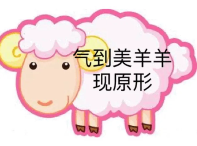 气到美羊羊现原形（气到美羊羊现原形）