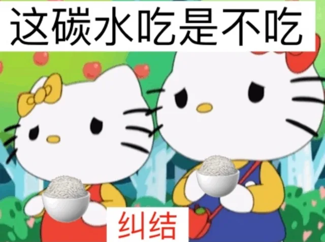 这碳水吃是不吃纠结