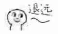 退远。。。（退远。。。）