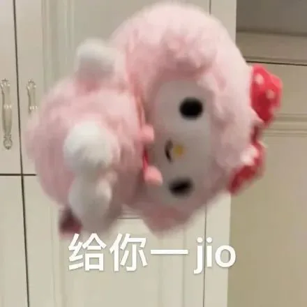 给你一jio（给你一jio）