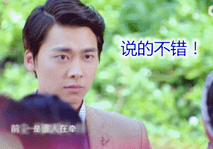 说的不错！（说的不错！）
