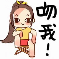 吻我！（吻我！）