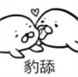 豹舔（豹舔）