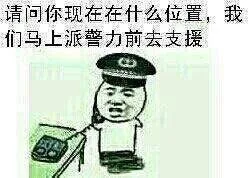 请问你现在在什么位置，我们马上派警力前去支援