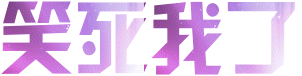 笑死我了（笑死我了）