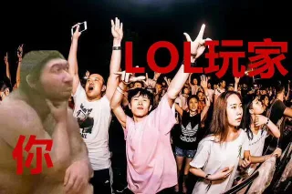 被 IG 夺冠刷屏的我_lol_ig_英雄联盟表情包