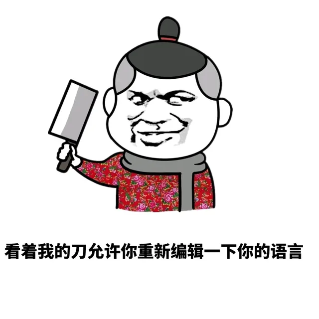 看着我的刀允许你重新编辑一下你的语言