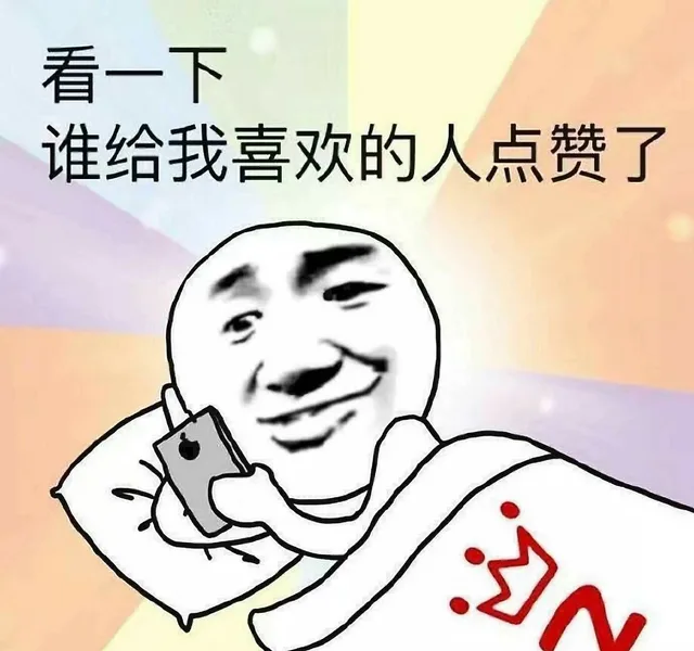 看一下谁给我喜欢的人点赞了