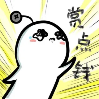 赏点钱