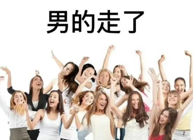 男的走了（男的走了）