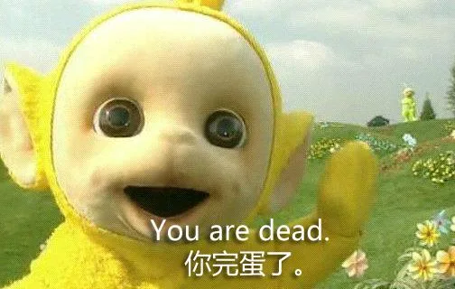 你完蛋了（You are dead）（你完蛋了（You are dead））