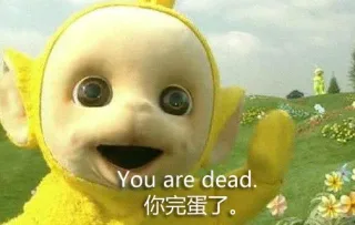 你完蛋了（You are dead）