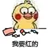 我要红的