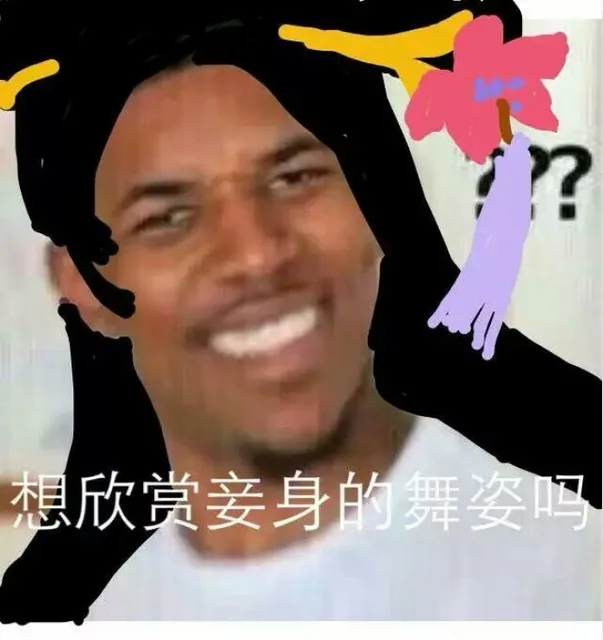 想欣赏妾身的舞姿吗？黑人问号？？？（想欣赏妾身的舞姿吗？黑人问号？？？）