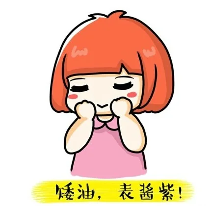 矮油，表酱紫！（矮油，表酱紫！）