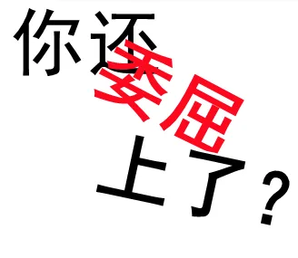 你委屈上了？（你委屈上了？）