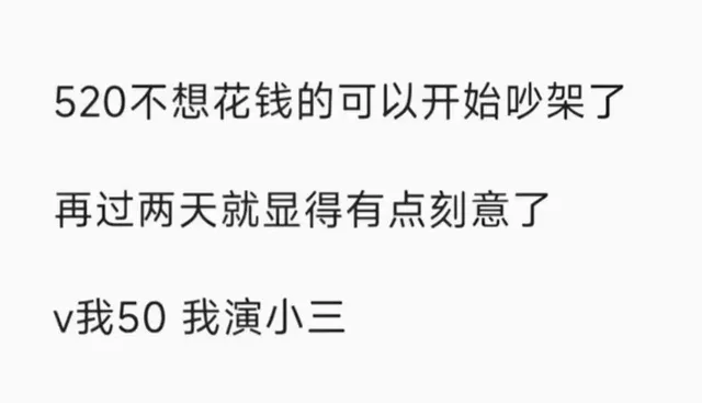 520不想花钱的可以开始吵架了再过两天就显得有点刻意了v我50我演小三（520不想花钱的可以开始吵架了再过两天就显得有点刻意了v我50我演小三）