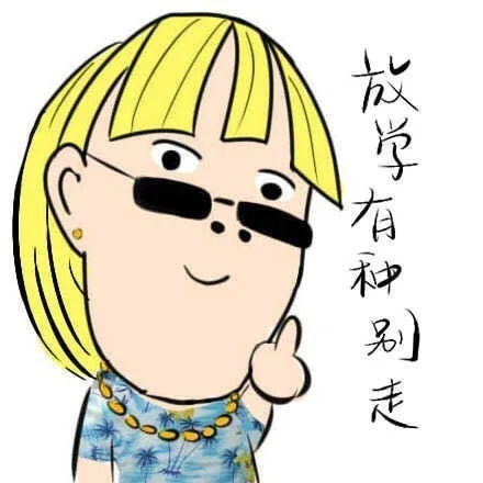 放学有种别走