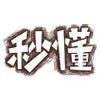 秒懂（秒懂）