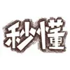 秒懂
