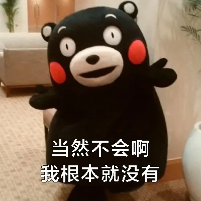 当然不会啊，我根本就没有（当然不会啊，我根本就没有）