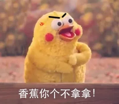 香蕉你个不拿拿！（香蕉你个不拿拿！）