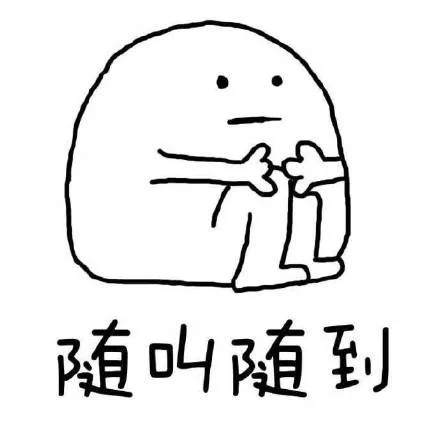 随叫随到