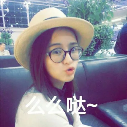 么么哒～