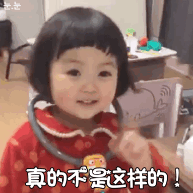 真的不是这样的（真的不是这样的）