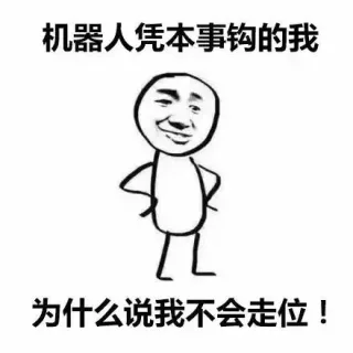 机器人凭本事钩的我，为什么说我不会走位