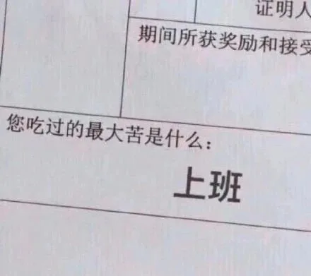 证明人期间所获奖励和接受您吃过的最大苦是什么:上班（证明人期间所获奖励和接受您吃过的最大苦是什么:上班）