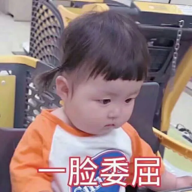 脸委屈
