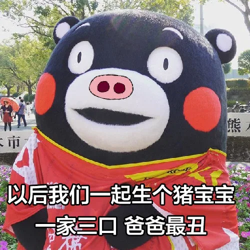 能以后我们一起生个猪宝宝家三口爸爸最丑（能以后我们一起生个猪宝宝家三口爸爸最丑）